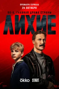 Лихие (сериал, 1 сезон)