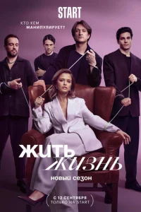 Жить жизнь (сериал, 1-2 сезон)
